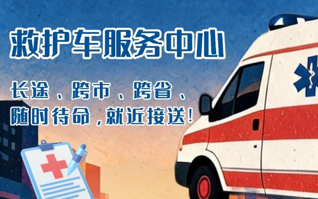 宁化救护车出租